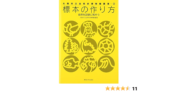 本剥製の作り方】鱗音からお知らせ【坂本式動物剥製及標本製作法