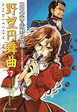 野望円舞曲 ７ (徳間デュアル文庫)