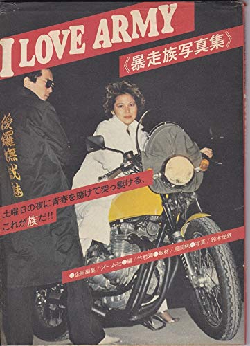 暴走族写真集 I Love Army 土曜日の夜に青春を賭けて突っ駆ける これが族だ 1980年 本 通販 Amazon
