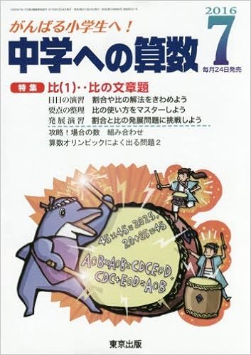 中学への算数 16年 07 月号 雑誌 Amazon Com Books 中学への算数 16年 07 月号 雑誌 Amazon Com Books