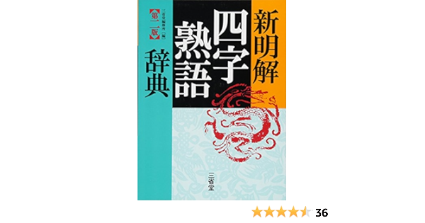 新明解四字熟語辞典 第二版 Amazon Com Books