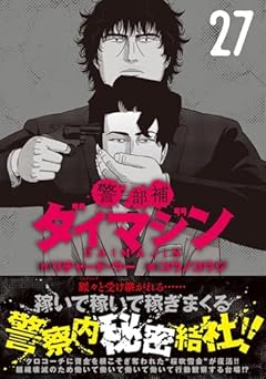 警部補ダイマジンの最新刊