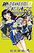 「絶対可憐チルドレン 17 (少年サンデーコミックス)」