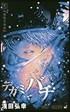 「テガミバチ(20)/浅田弘幸(月刊少年ジャンプ/週刊少年ジャンプ/ジャンプスクエア)」