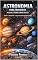 Livro ASTRONOMIA PARA INICIANTES - PLANETAS E OUTROS CORPOS CELESTES (ASTRONOMIA: DESVENDANDO O COSMOS)