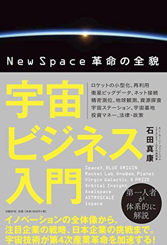 宇宙ビジネス入門 Newspace革命の全貌 石田 真康 Bloclovova