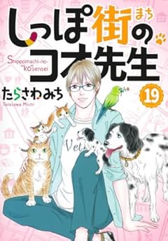 しっぽ街のコオ先生の最新刊