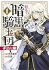 転生・暗黒騎士団 チェリー味 第01巻