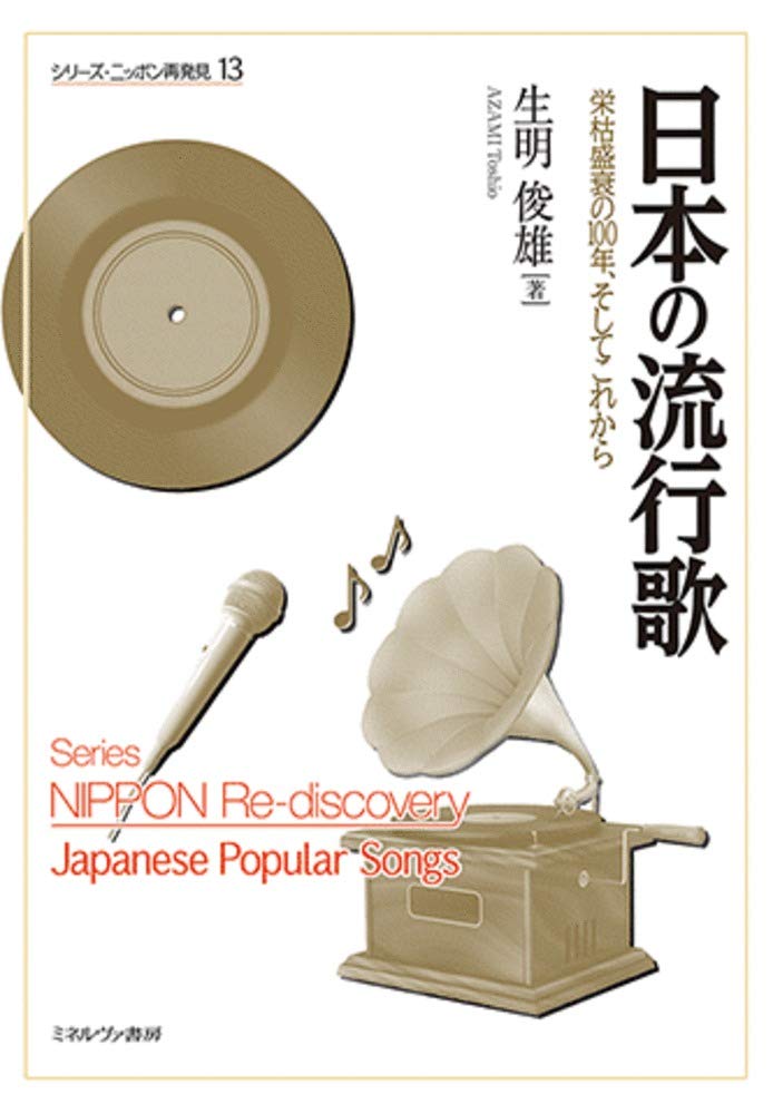 日本の流行歌 栄枯盛衰の100年 そしてこれから シリーズ ニッポン再発見 13 生明俊雄 本 通販 Amazon