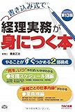 豊島正治 / 書き込み式で 経理実務が身につく本 第13版