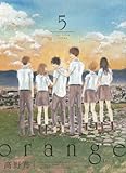 「orange(5)/高野苺(月刊アクション)」