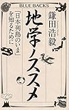 地学ノススメ 「日本列島のいま」を知るために (ブルーバックス)