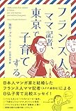 西村・プペカリン / フランス人ママ記者、東京で子育てする
