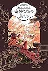 奇妙な街の鳥たち 1巻 （駒津ゆはり）