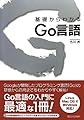 基礎からわかる Go言語