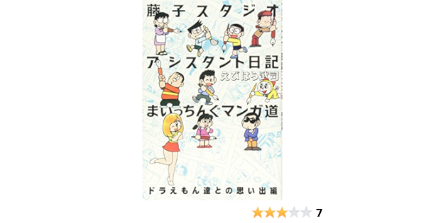 藤子スタジオアシスタント日記 まいっちんぐマンガ道 ドラえもん誕生秘話編 仮 Amazon Com Books