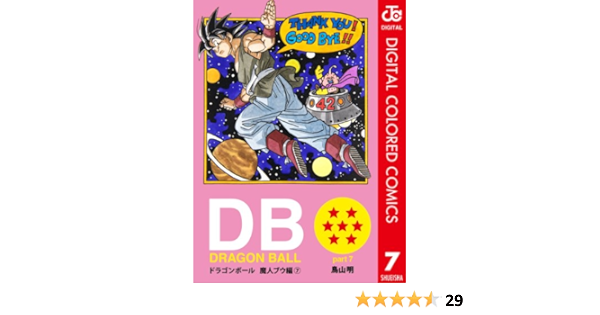 Amazon Com Dragon Ball カラー版 魔人ブウ編 7 ジャンプコミックスdigital Japanese Edition Ebook 鳥山明 Kindle Store