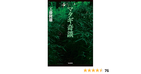 Amazon Com マタギ奇談 Japanese Edition Ebook 工藤 隆雄 Kindle Store
