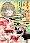 はるかリセット 第19巻