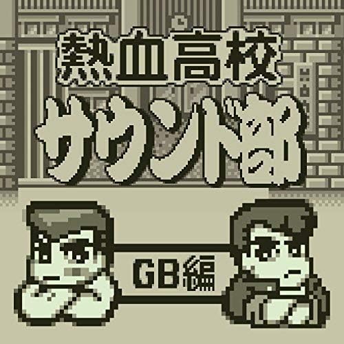 Nekketsu Koukou Sound Bu Gb He (Original Soundtrack)
