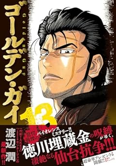 ゴールデン・ガイの最新刊