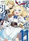 嘆きの亡霊は引退したい ～最弱ハンターによる最強パーティ育成術～ 第11巻