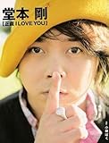 堂本剛 初ソロ写真集「正直I LOVE YOU」 (TOKYONEWS MOOK)