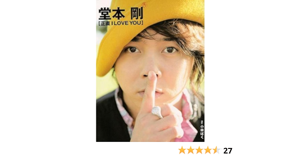 堂本 剛 First Solo Photo Collection Honest I Love You Tokyonews Mook Amazon Com Books