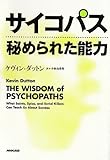 サイコパス 秘められた能力 サイコパス 秘められた能力