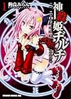 神殺姫ヂルチ 全5巻 （的良みらん）
