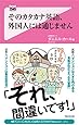 そのカタカナ英語、外国人には通じません (フォレスト2545新書)