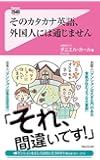 そのカタカナ英語、外国人には通じません (フォレスト2545新書)