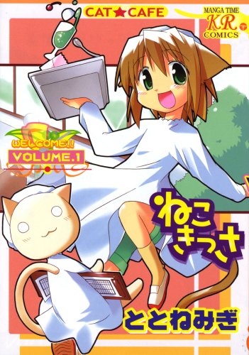 ねこきっさ 1 まんがタイムkrコミックス ととねみぎ 本 通販 Amazon Co Jp