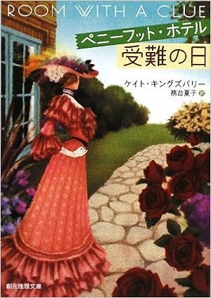 ペニーフット ホテル受難の日 創元推理文庫 ケイト キングズバリー 務台 夏子 本 通販 Amazon