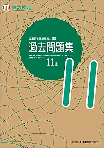 実用数学技能検定 過去問題集 算数検定11級 公益財団法人 日本数学検定協会 本 通販 Amazon