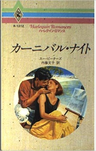 カーニバル ナイト ハーレクイン ロマンス スー ピーターズ Peters Sue 文子 内藤 本 通販 Amazon カーニバル ナイト ハーレクイン ロマンス スー ピーターズ Peters Sue 文子 内藤 本 通販 Amazon