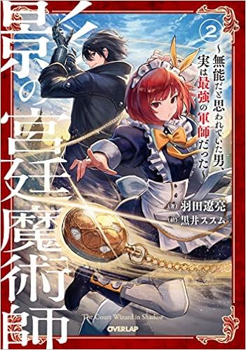 影の宮廷魔術師 2 無能だと思われていた男 実は最強の軍師だった オーバーラップノベルス Amazon Com Books
