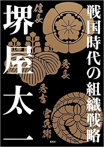 戦国時代の組織戦略 堺屋 太一 本 通販 Amazon