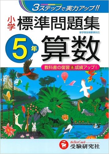 小学 標準問題集 算数5年 3ステップで実力アップ 受験研究社 受験研究社 本 通販 Amazon