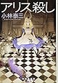 アリス殺し (創元クライム・クラブ)