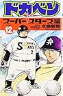 ドカベン スーパースターズ編 第12巻