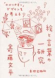 絵と言葉の一研究 「わかりやすい」デザインを考える