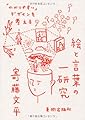 絵と言葉の一研究 「わかりやすい」デザインを考える