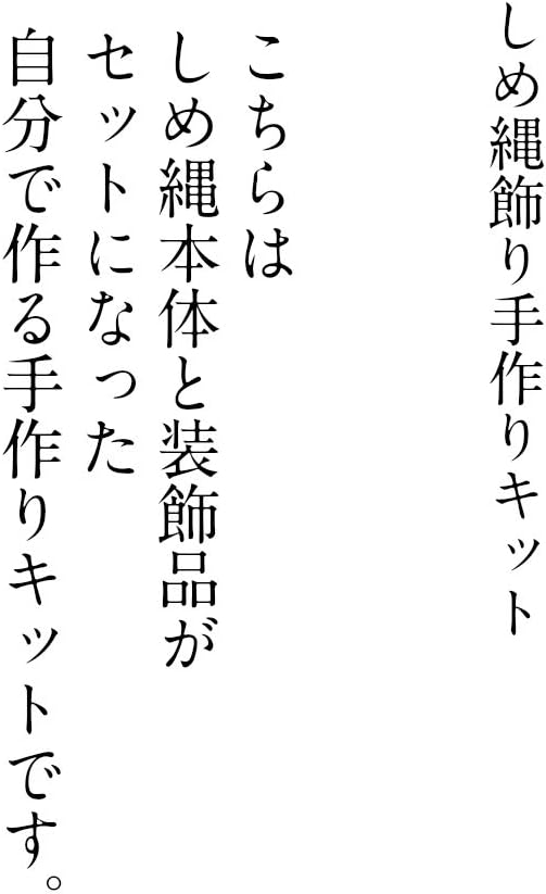 Amazon Co Jp カドゥ ハンドメイド 作って楽しむお正月飾り しめ縄手作りキット 中 おもちゃ