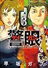 警眼 -ケイガン- 第3巻