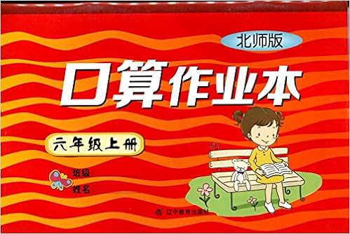 16秋小学口算作业本六年级上册 Bs版 北师版 范勇 Amazon Com Books