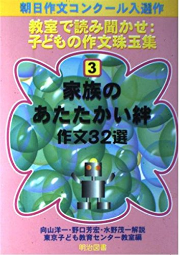 家族のあたたかい絆作文32選 教室で読み聞かせ 子どもの作文珠玉集 東京子ども教育センター教室 洋一 向山 茂一 水野 芳宏 野口 本 通販 Amazon