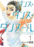 ダンス・ダンス・ダンスール(1)(小学館)