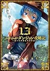 ふかふかダンジョン攻略記 ～俺の異世界転生冒険譚～ 第13巻