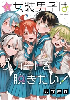 女装男子はスカートを脱ぎたい!の最新刊